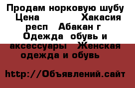 Продам норковую шубу › Цена ­ 47 000 - Хакасия респ., Абакан г. Одежда, обувь и аксессуары » Женская одежда и обувь   